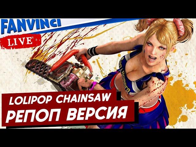 LOLLIPOP CHAINSAW RePOP 🈵 ПЕРВЫЙ ВЗГЛЯД