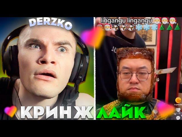 ДЕРЗКО КРИНЖУЕТ В ЛАЙКЕ #30 / likee | derzko69