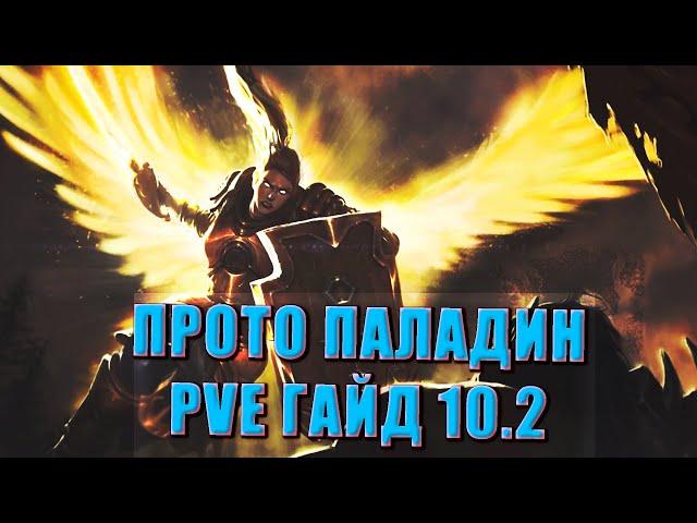 ГАЙД ЗАЩИТА ПАЛАДИН 10.2 / PROTO PALADIN Guide /  ТАЛАНТЫ РОТАЦИЯ ДРАГОНФЛАЙ Dragonflight WOW PVE