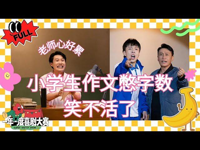 EP3：小学生作文凑字数笑翻黄渤 毕业租房你都遇到过什么坑？ #一年一度喜剧大赛2 #喜人奇妙夜 #于和伟 #马东 #黄渤