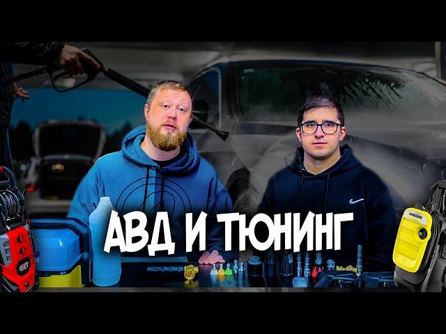 КАК ВЫБРАТЬ И ПРОТЮНИНГОВАТЬ АВД