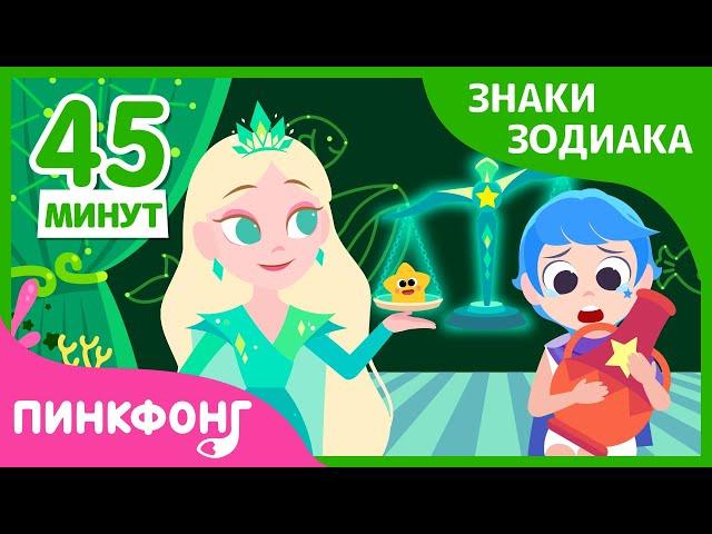 Сказка про знаки зодиака | Сборник | Короткая сказка | Пинкфонг Рассказы для Детей