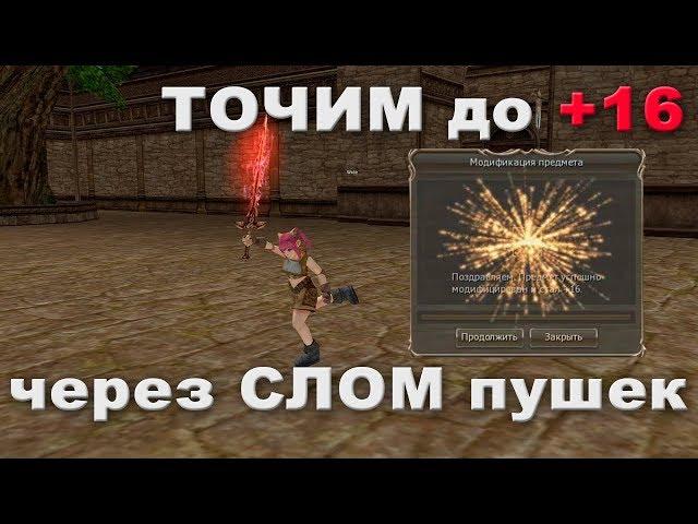 Заточка ОРУЖИЯ в Lineage 2 - БОЛЬШОЙ тест, заточка на +16