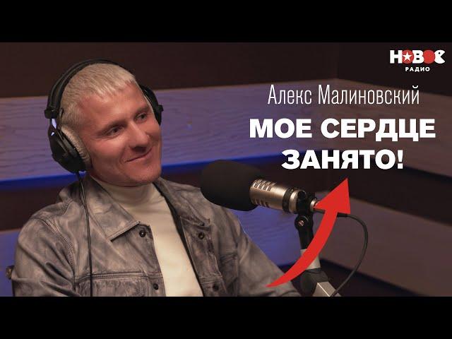 Алекс Малиновский — о личной жизни, 27 сантиметрах, шоу «Голос» и дочери