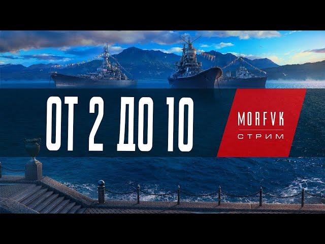 World of warships // От 2 до 10.Эсминцы СССР, ветка на Грозового!