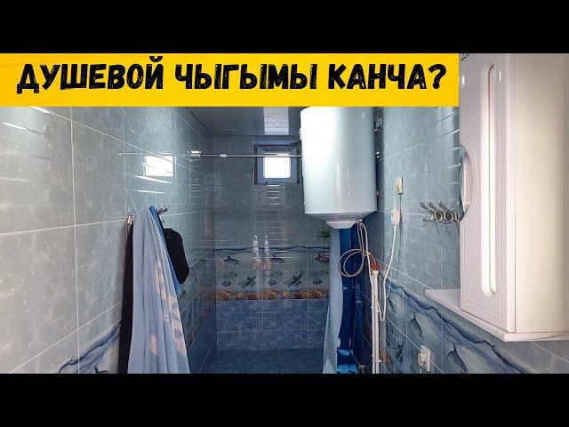 Кафелден душевой чыгымы канча?пайдалуу маалымат.