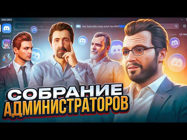 КАК УНИЖАЮТ АДМИНОВ НА GTA 5 RP! СЛИВ СОБРАНИЯ АДМ!