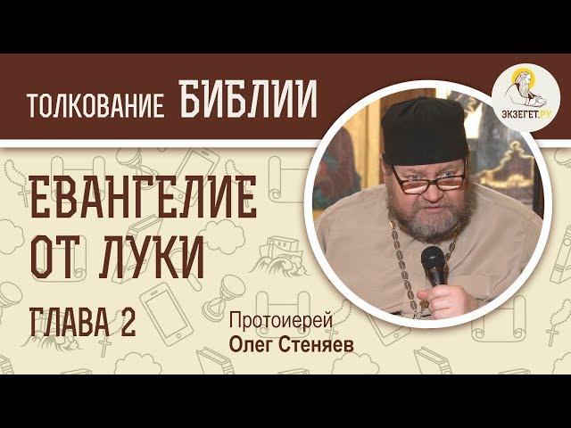 Евангелие от Луки. Глава 2. Протоиерей Олег Стеняев. Новый Завет