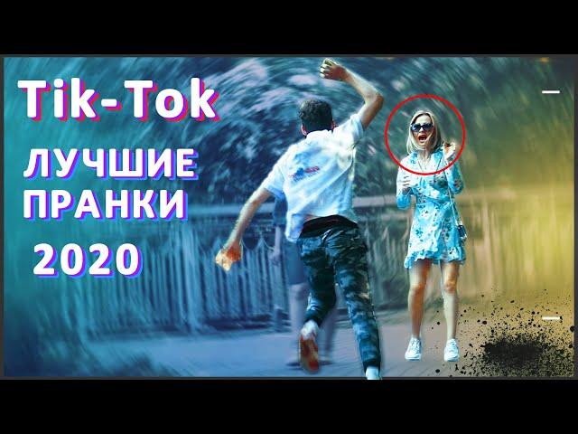 ЛУЧШИЕ ПРАНКИ НАД ЛЮДЬМИ 2020 (розыгрыши-приколы)