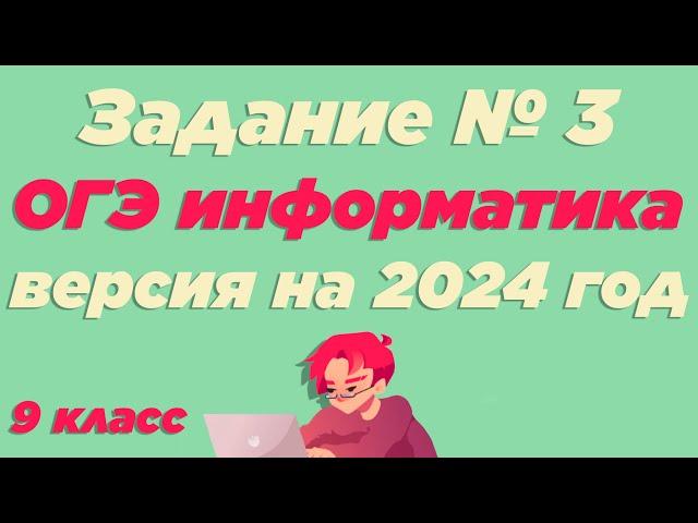 Разбор 3 задания | ОГЭ по информатике 2024 [ИКТграм]