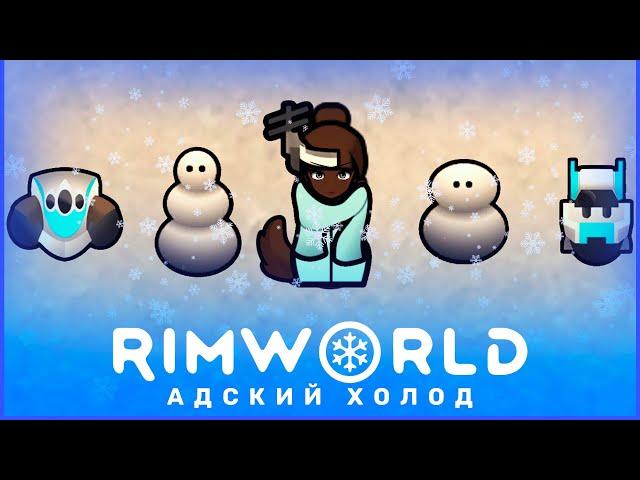 Frostpunk в RimWorld: Адский холод #1