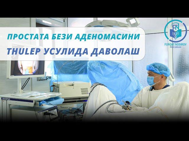 Простата бези аденомасини ThuLEP усулида даволаш