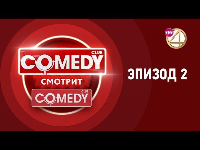 Comedy смотрит Comedy. Эпизод 2.