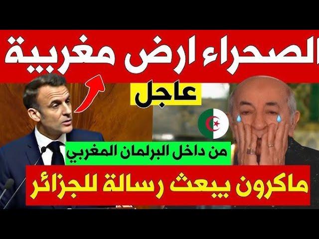 الصحراء مغربية والمغرب فرنسي