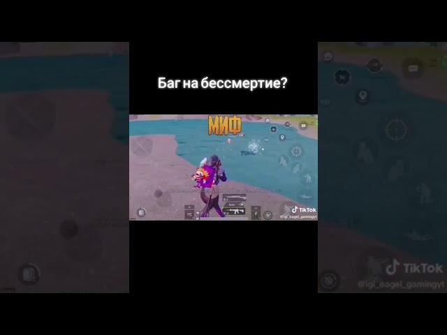 Баг на бессмертие  в Pubg Mobile