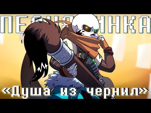 ️Песня "Душа из чернил" [Песня Инка] 