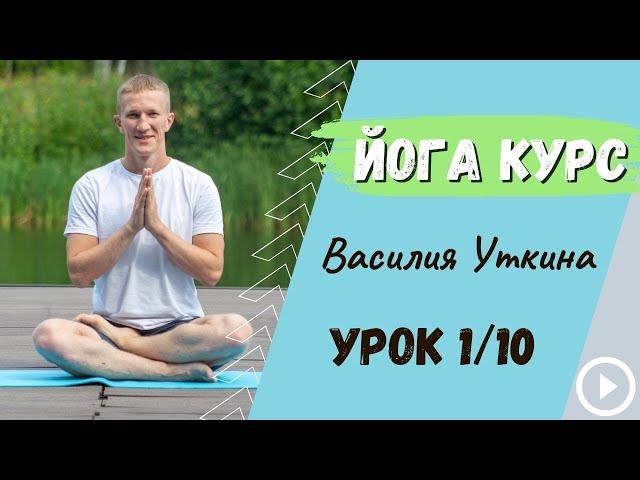 День 1 - Йога для начинающих - 10 уроков йоги | Общая практика