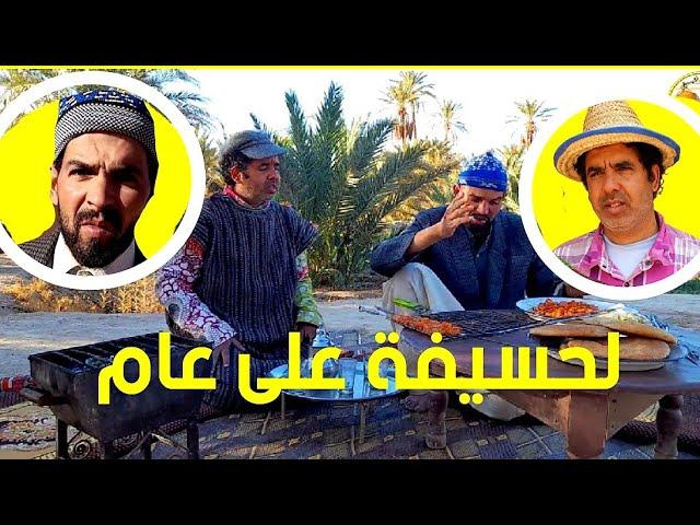 فكاهة حداوحميدا  لحسيفة على عام سكيتش كوميدي fokaha maroc