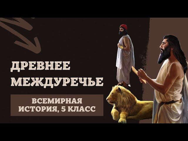 Древнее Междуречье | История Древнего мира, 5 класс