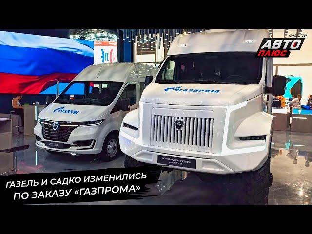 ГАЗель изменилась по заказу Газпрома. Садко Next перешёл на природный газ  Новости с колёс №3076