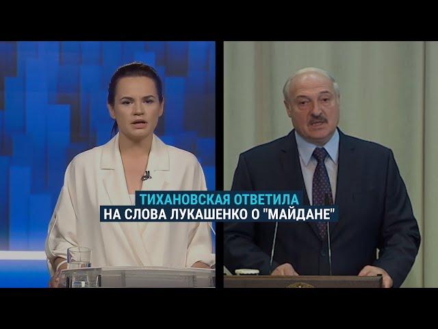 Тихановская ответила на слова Лукашенко