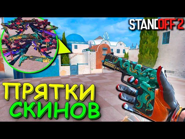 СПРЯТАЛ СКИН В СЕКРЕТНОЙ НЫЧКЕ ДЛЯ ТРОЛЛИНГА!! ПРЯТКИ СКИНОВ В STANDOFF 2 / СТАНДОФФ 2