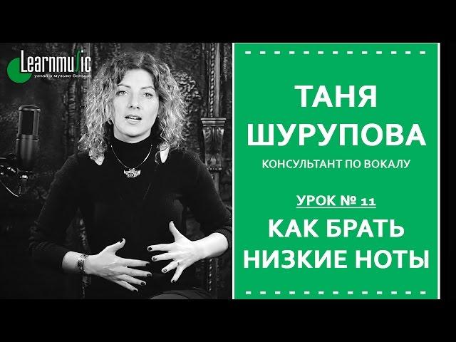 Урок Вокала № 11 | Как брать низкие ноты