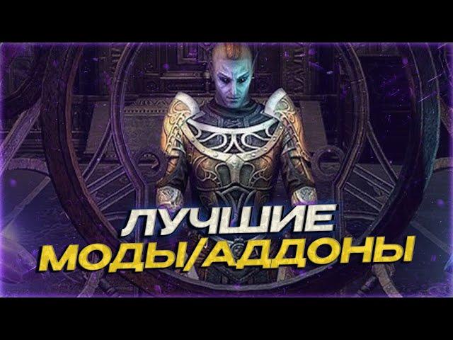 АДДОНЫ с которыми играем МЫ | Моды для ТЕСО