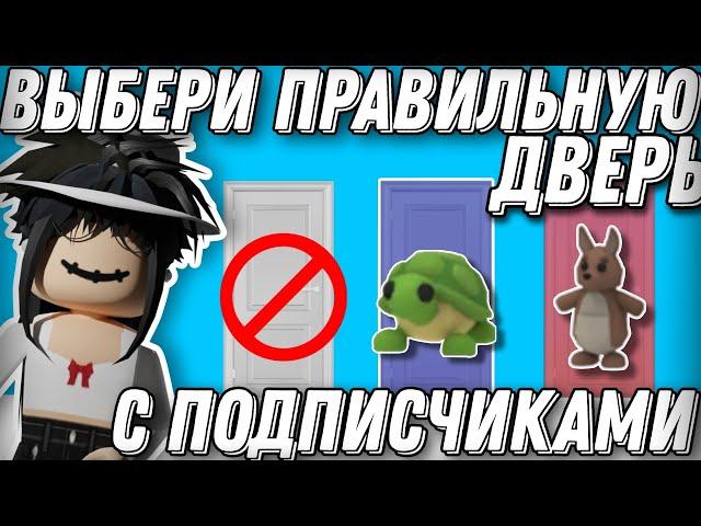 ВЫБЕРИ ПРАВИЛЬНУЮ ДВЕРЬ // с подписчиками #adoptme #robloxgame #adoptmeroblox #freerobux #adopt