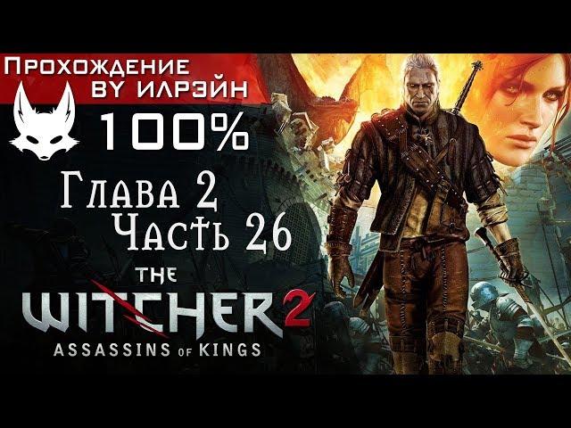 The Witcher 2: Assassins of Kings - Глава 2, Часть 26: Потерянные агнцы