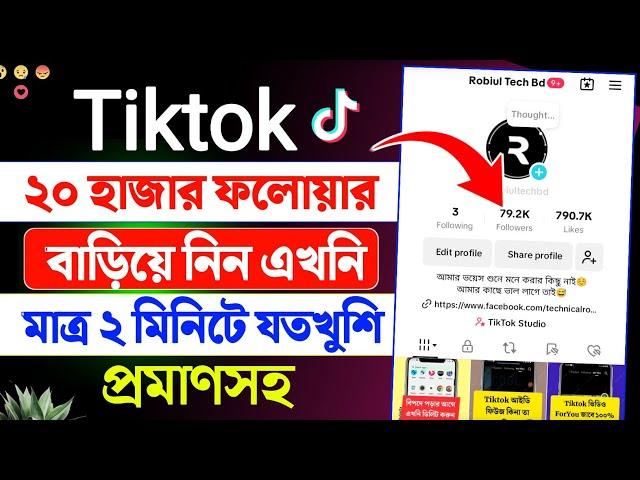 টিকটক ফলোয়ার বাড়ানোর উপায় || how to get 20k followers on tiktok || tiktok follower baranor upay