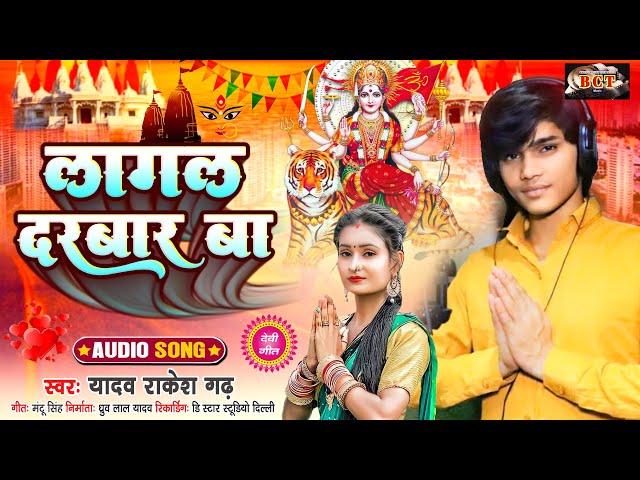 लागल दरबार बा #Yadav Rakesh Garh का सुपरहिट देवीगीत | Lagal Darbar Ba #Bhojpuri Navratri Song 2023