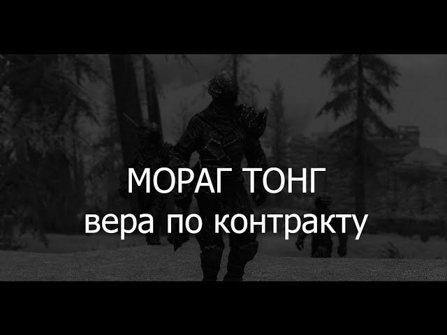 МОРАГ ТОНГ: вера по контракту