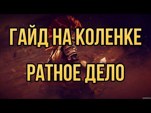 ШКОЛА РАТНОЕ ДЕЛО: ГАЙД НА КОЛЕНКЕ