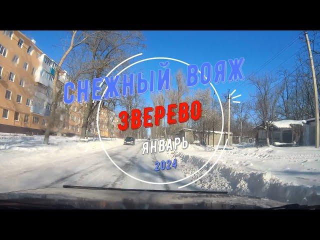 ЗВЕРЕВО - СНЕЖНЫЙ ВОЯЖ / Январь - 2024