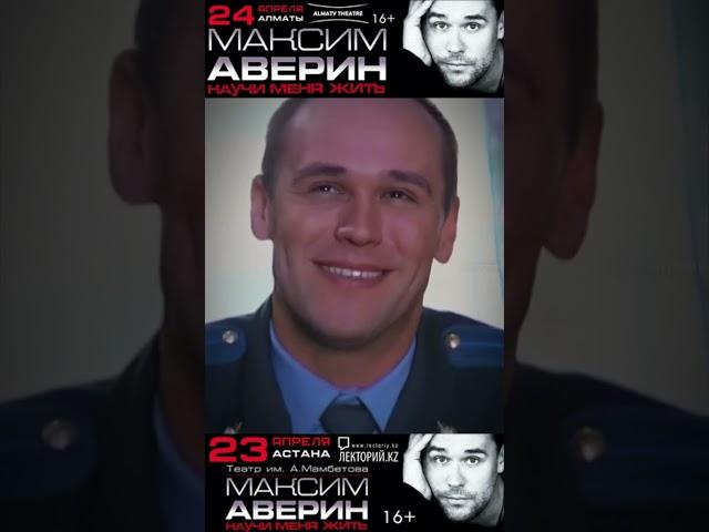 Максим #АВЕРИН / НАУЧИ МЕНЯ ЖИТЬ! / АЛМАТЫ / АСТАНА / 2025