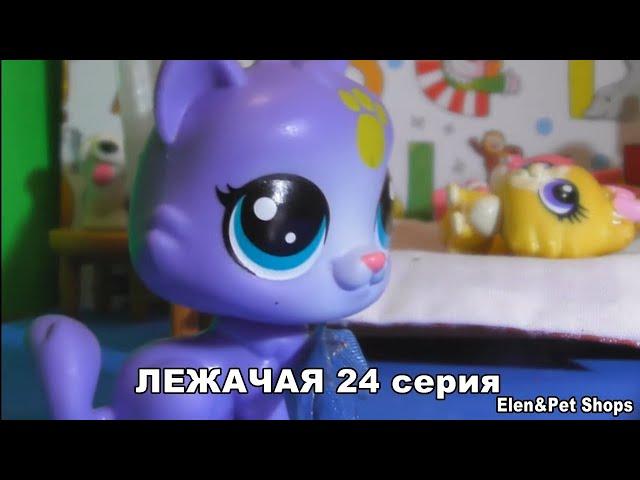 LPS: ЛЕЖАЧАЯ 24 серия