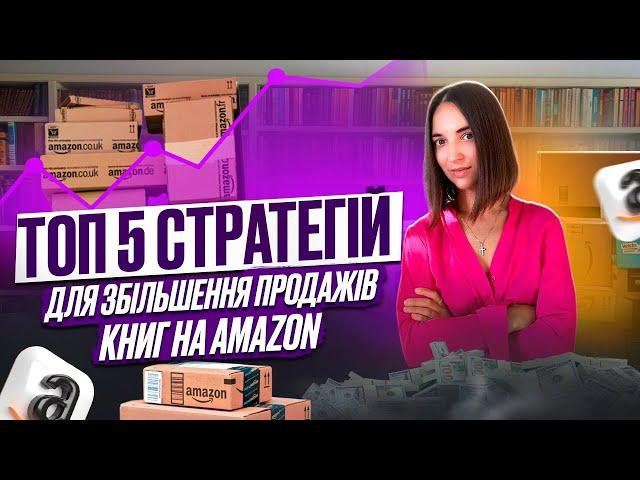 Топ 5 стратегій для збільшення продажів книг на Amazon