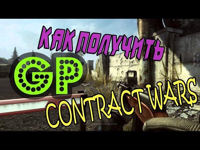 Как получить GP в Contract Wars без читов и взлома 2016 лучший способ!