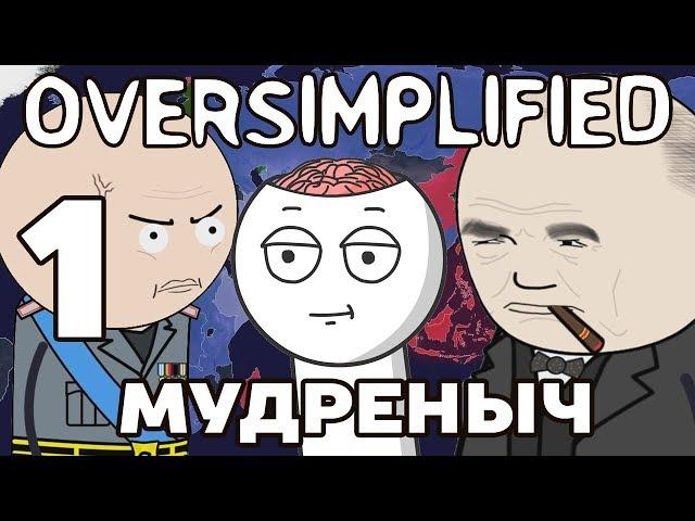 ВТОРАЯ МИРОВАЯ ВОЙНА НА ПАЛЬЦАХ | часть 1 | Oversimplified на русском | Мудреныч