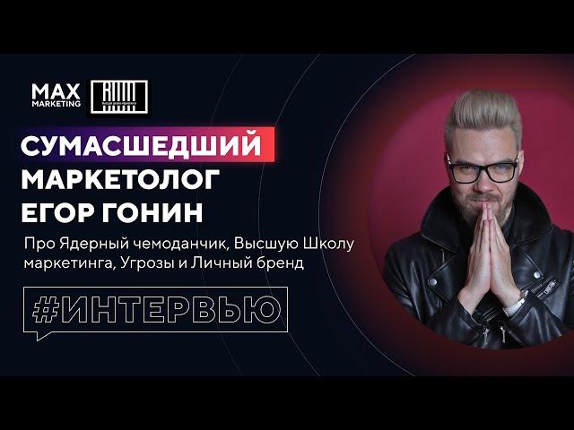 Егор Гонин Сумасшедший Маркетолог Ядерный чемоданчик Высшая Школа Маркетинга Интервью Макс Белоусов