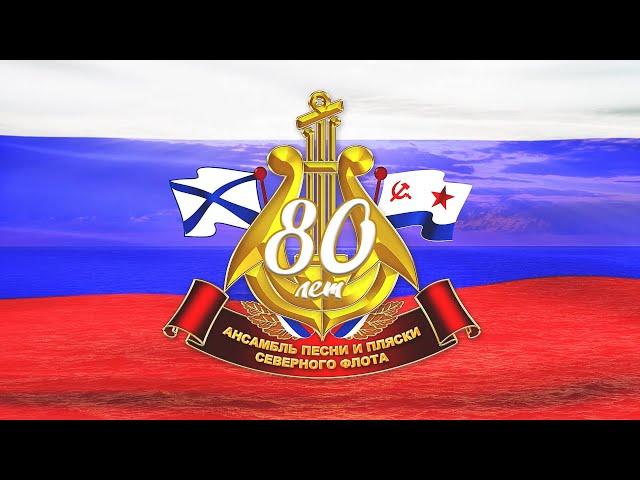 «80 лет вместе с флотом»