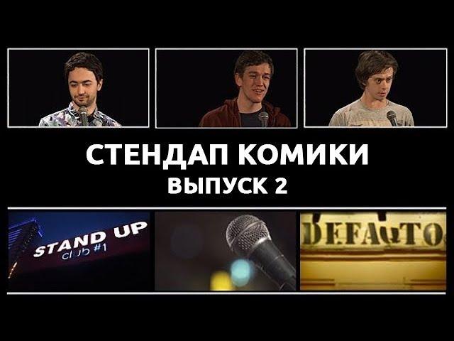 Стендап Комики. Выпуск #2 - Идрак Мирзализаде, Женя Сидоров, Саша Малой