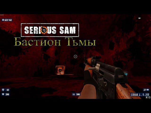 Прохождение игры Serious Sam: Бастион тьмы HD