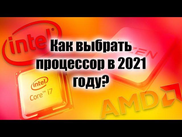 Как выбрать процессор в 2021 году? #CompDay