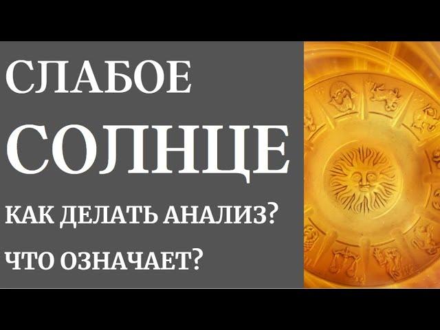 СЛАБОЕ СОЛНЦЕ В НАТАЛЬНОЙ КАРТЕ -КАК ДЕЛАТЬ АНАЛИЗ?