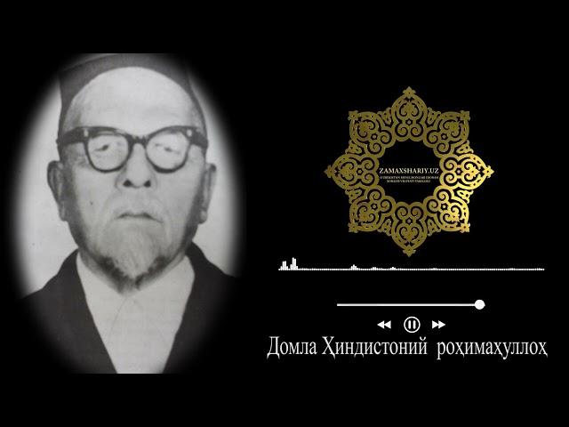 ТАРЖАМА МАВЛУДИ ШАРИФ. Домла Хиндистоний الشيخ الهيندوستاني