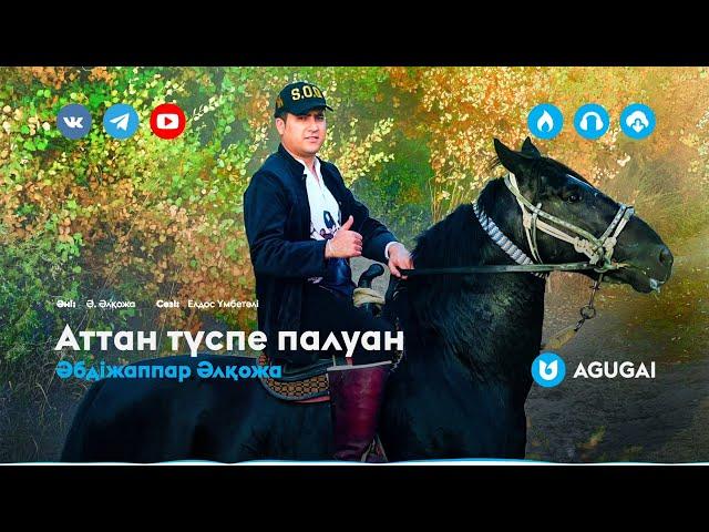 Әбдіжаппар Әлқожа - Аттан түспе палуан