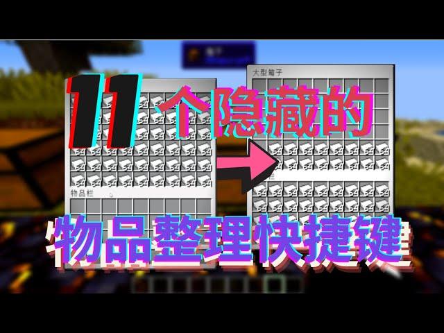 11个游戏不告诉你的物品栏快捷键【MC科普】| Minecraft Inventory tricks and tips