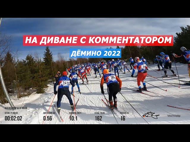 Дёмино 2022  Марафон на диване